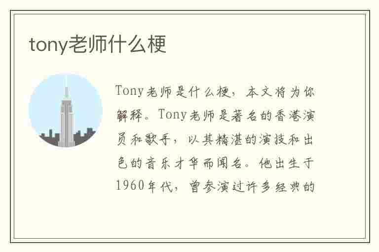 tony老师什么梗